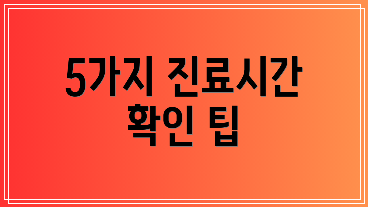 5가지 진료시간 확인 팁