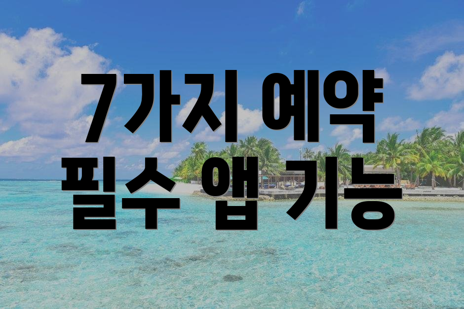 7가지 예약 필수 앱 기능
