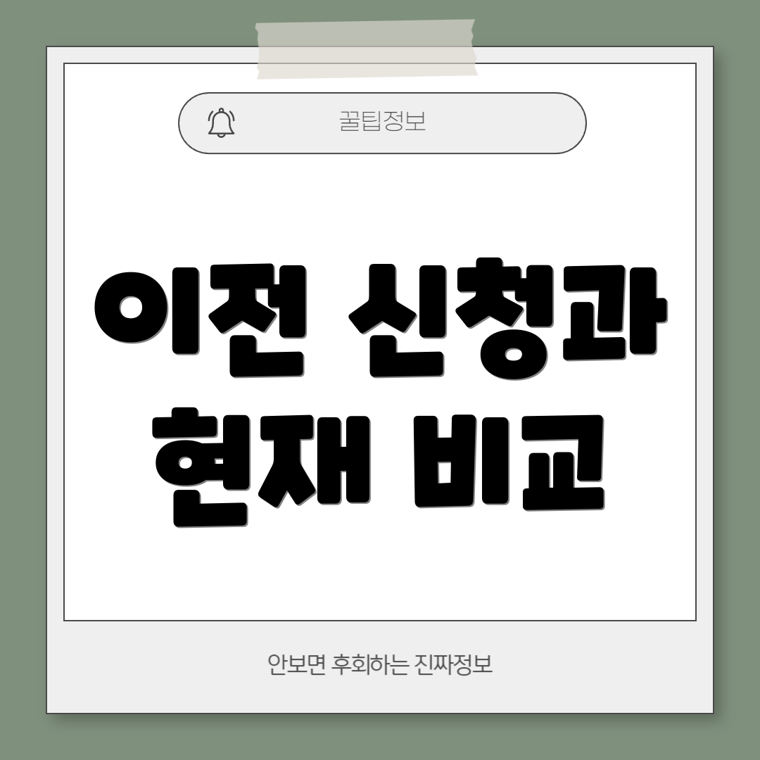 이전 신청과 현재 비교