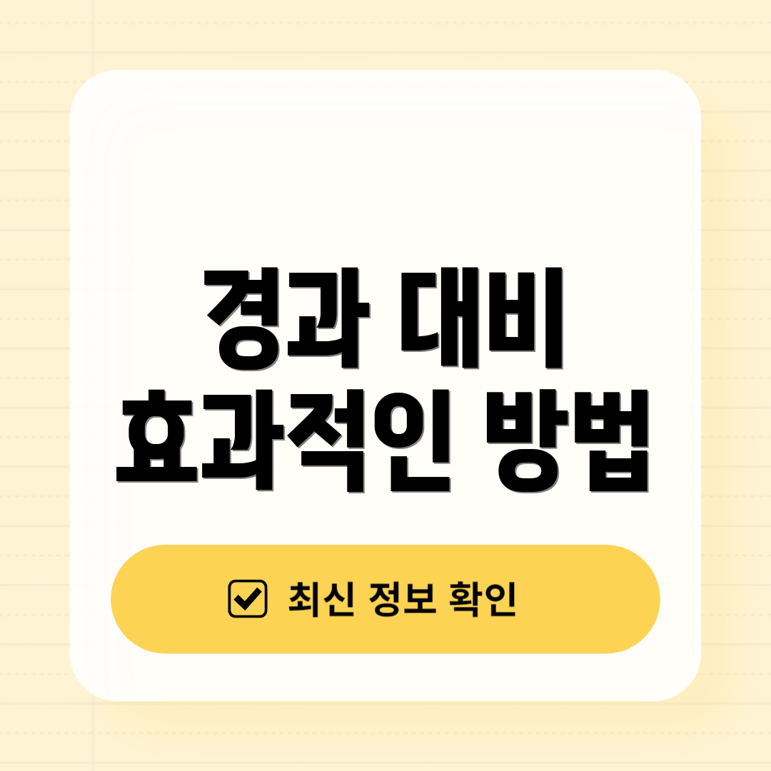 경과 대비 효과적인 방법