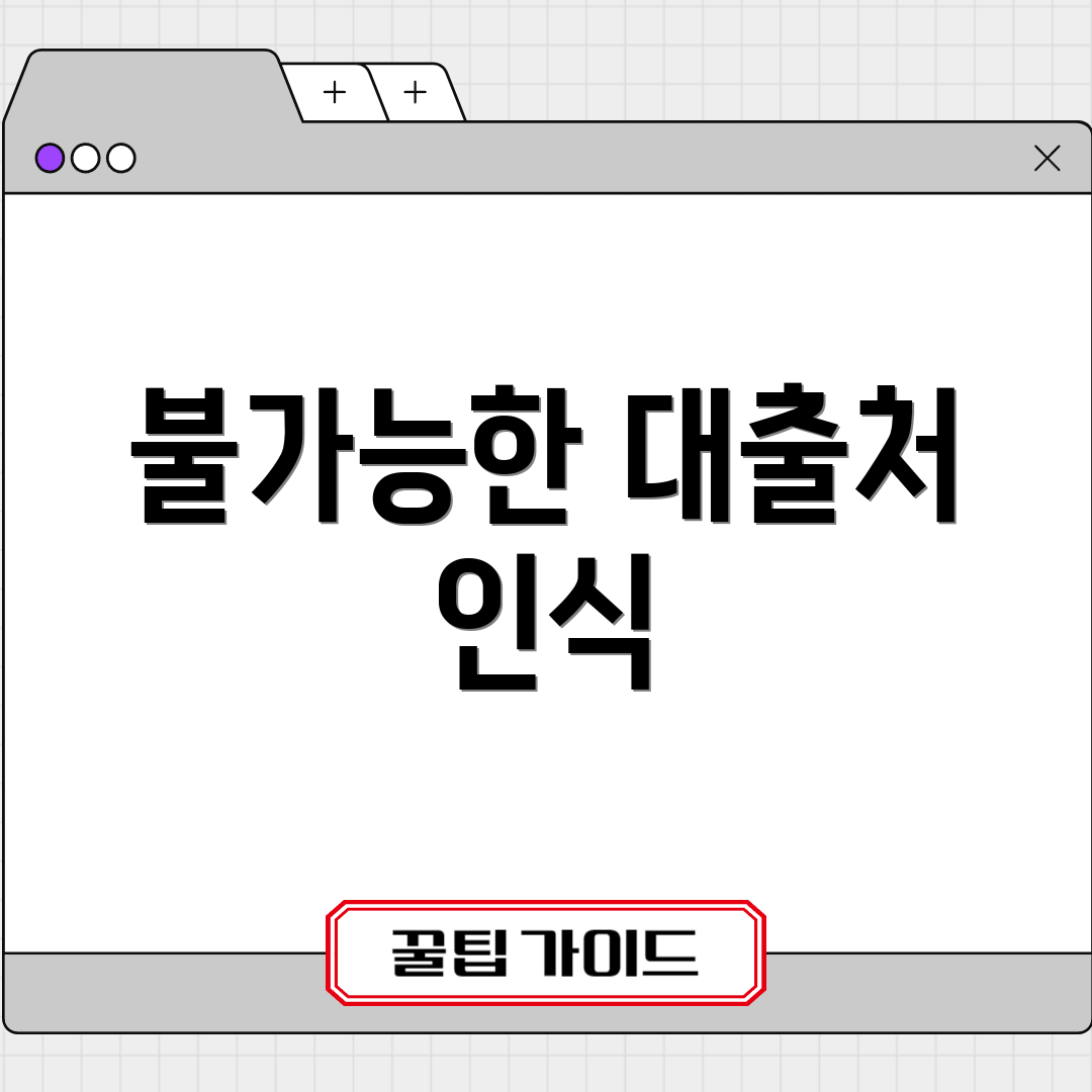 불가능한 대출처 인식