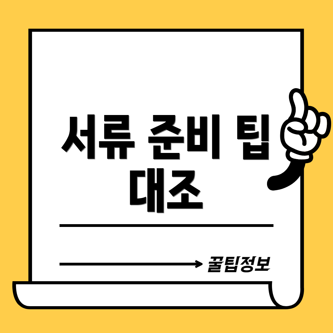 서류 준비 팁 대조