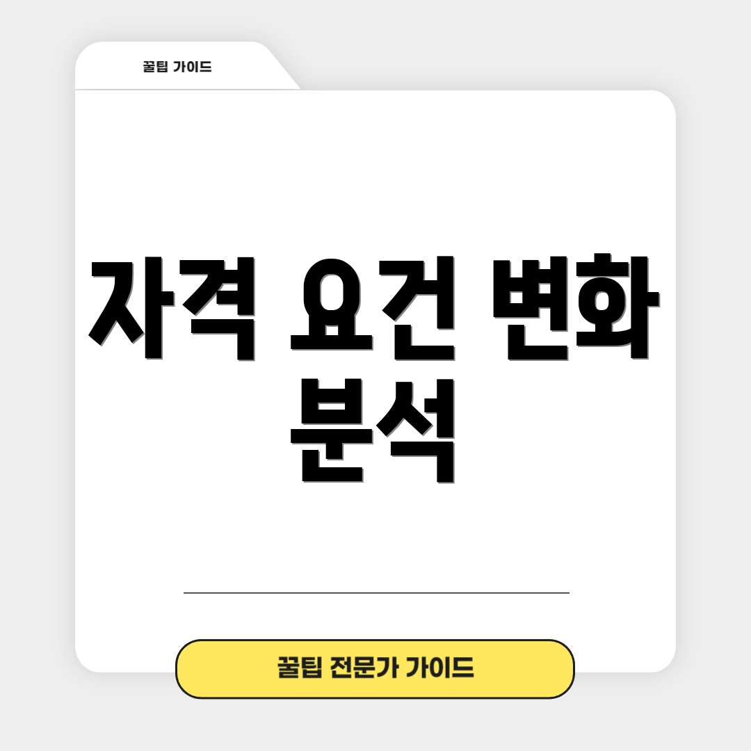 자격 요건 변화 분석