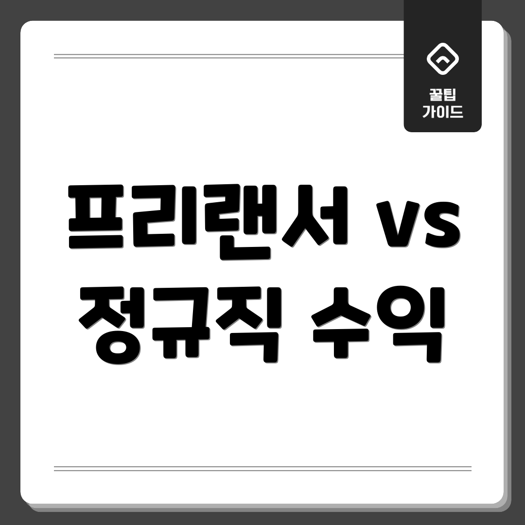 프리랜서 vs 정규직 수익