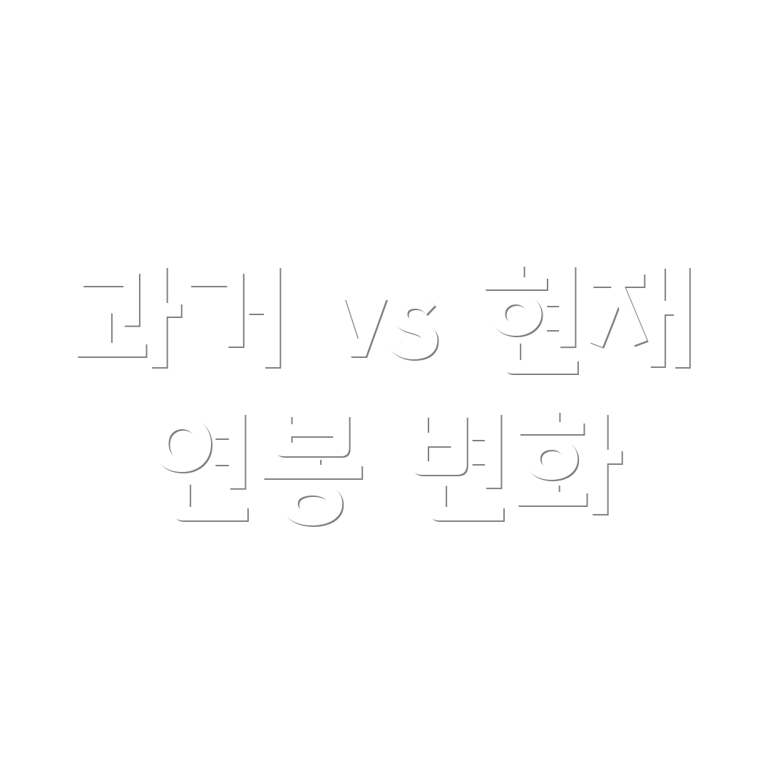 과거 vs 현재 연봉 변화