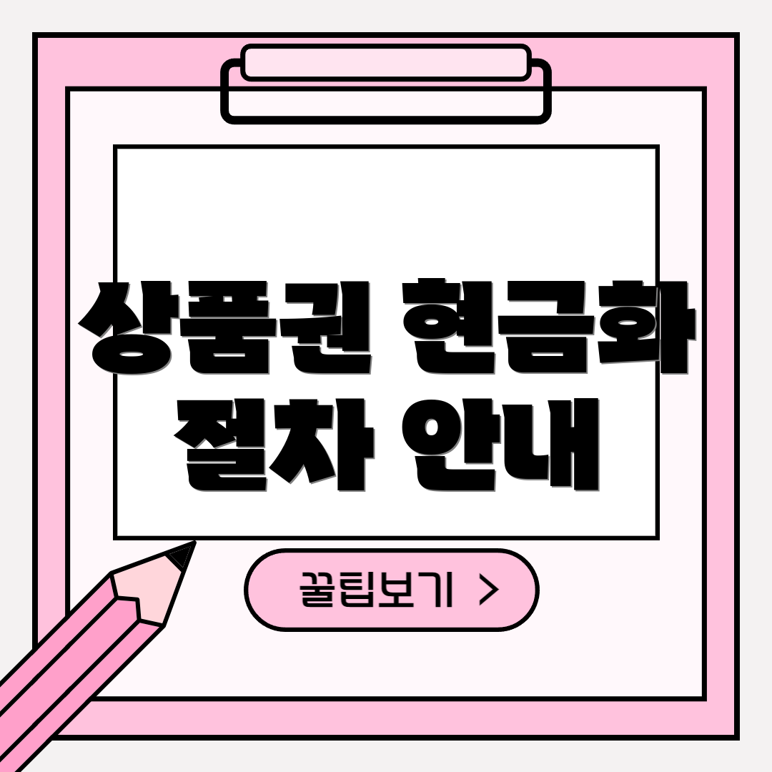 상품권 현금화 절차 안내