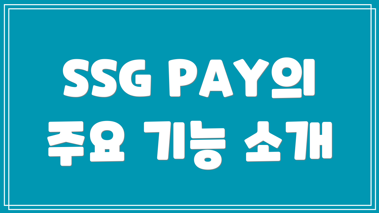 SSG PAY의 주요 기능 소개
