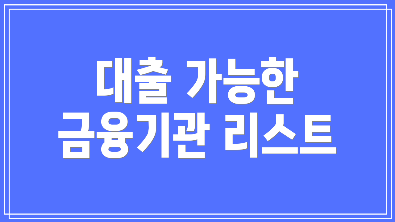 대출 가능한 금융기관 리스트