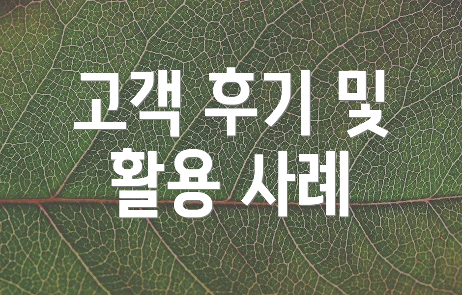 고객 후기 및 활용 사례