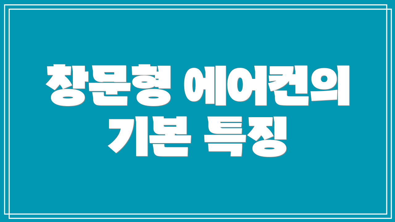 창문형 에어컨의 기본 특징