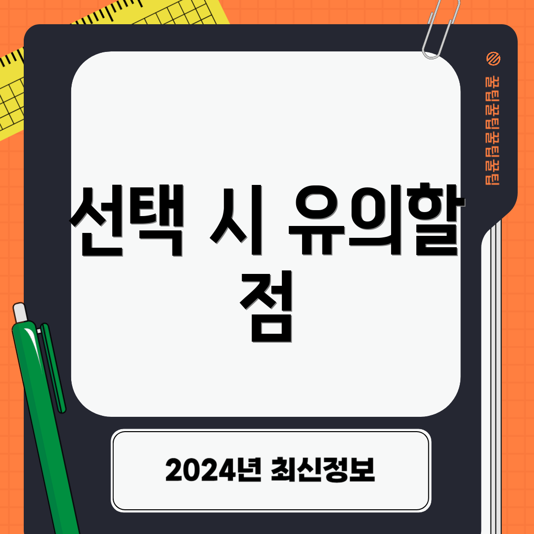 선택 시 유의할 점