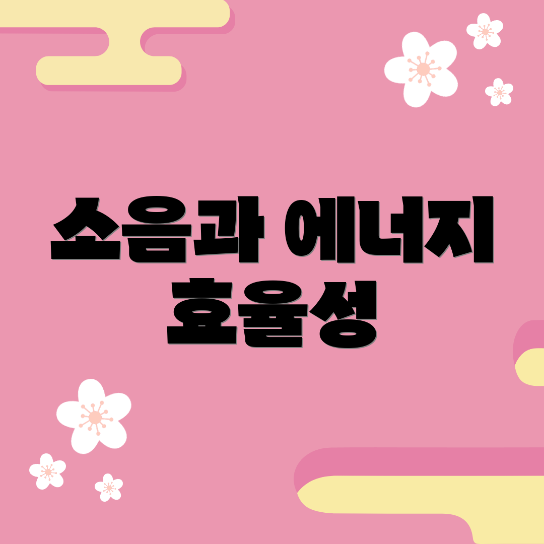 소음과 에너지 효율성