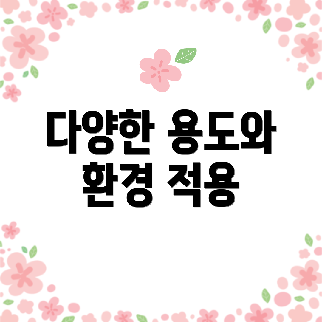 다양한 용도와 환경 적용