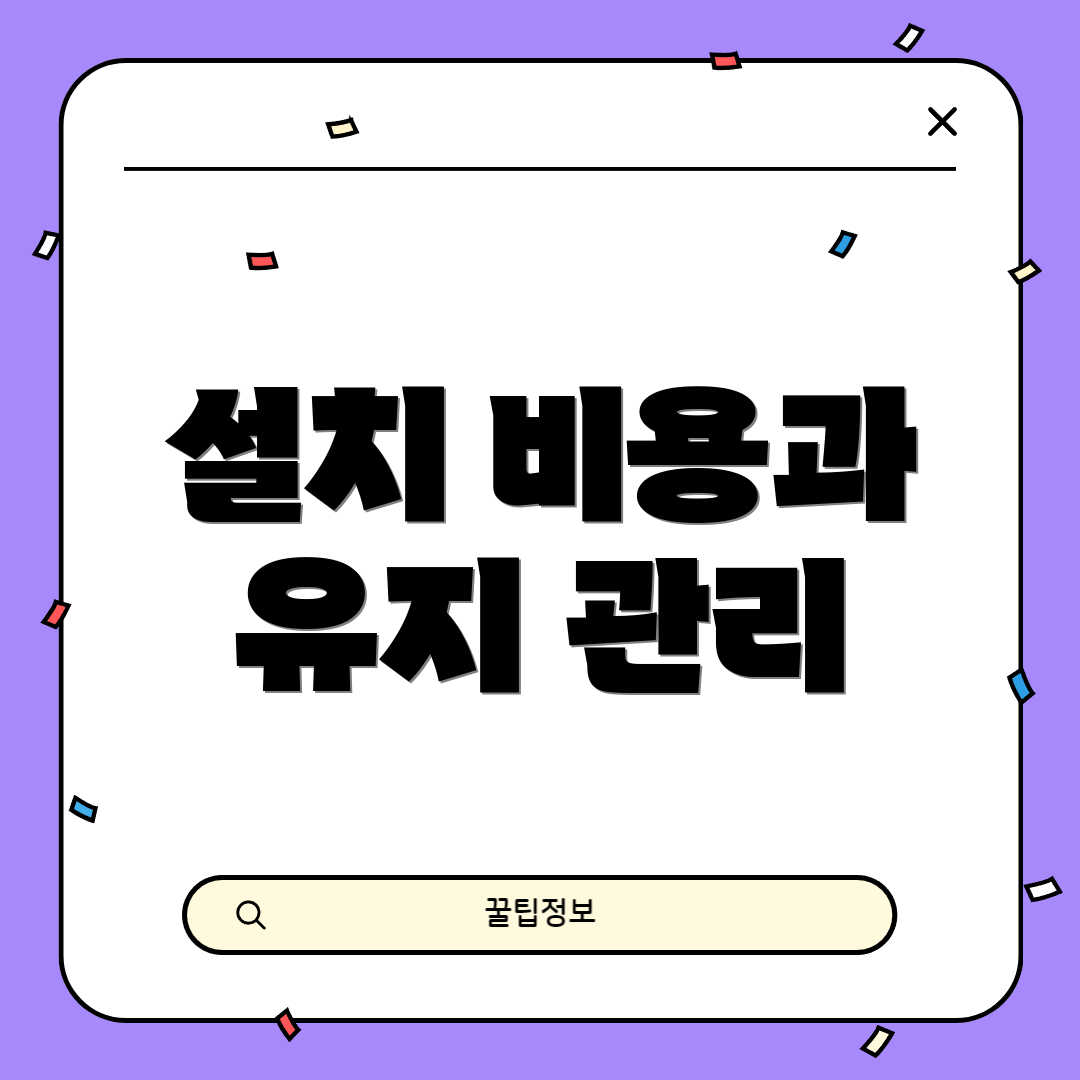 설치 비용과 유지 관리