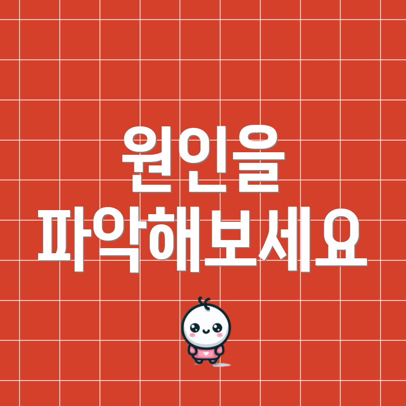 원인을 파악해보세요
