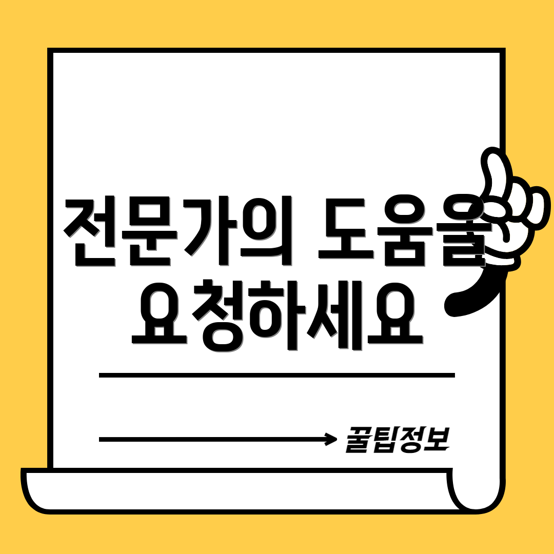 전문가의 도움을 요청하세요