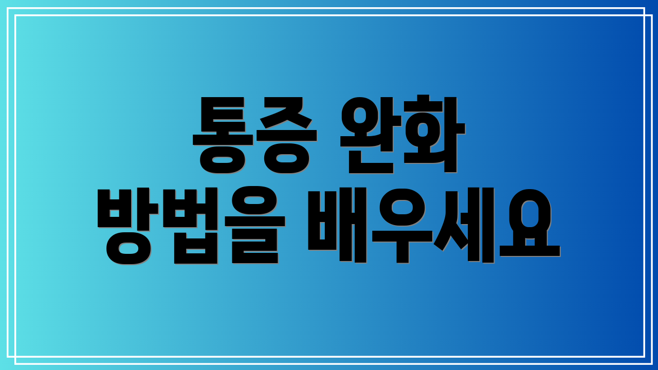 통증 완화 방법을 배우세요