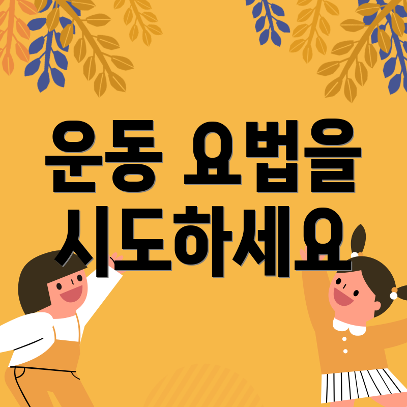 운동 요법을 시도하세요