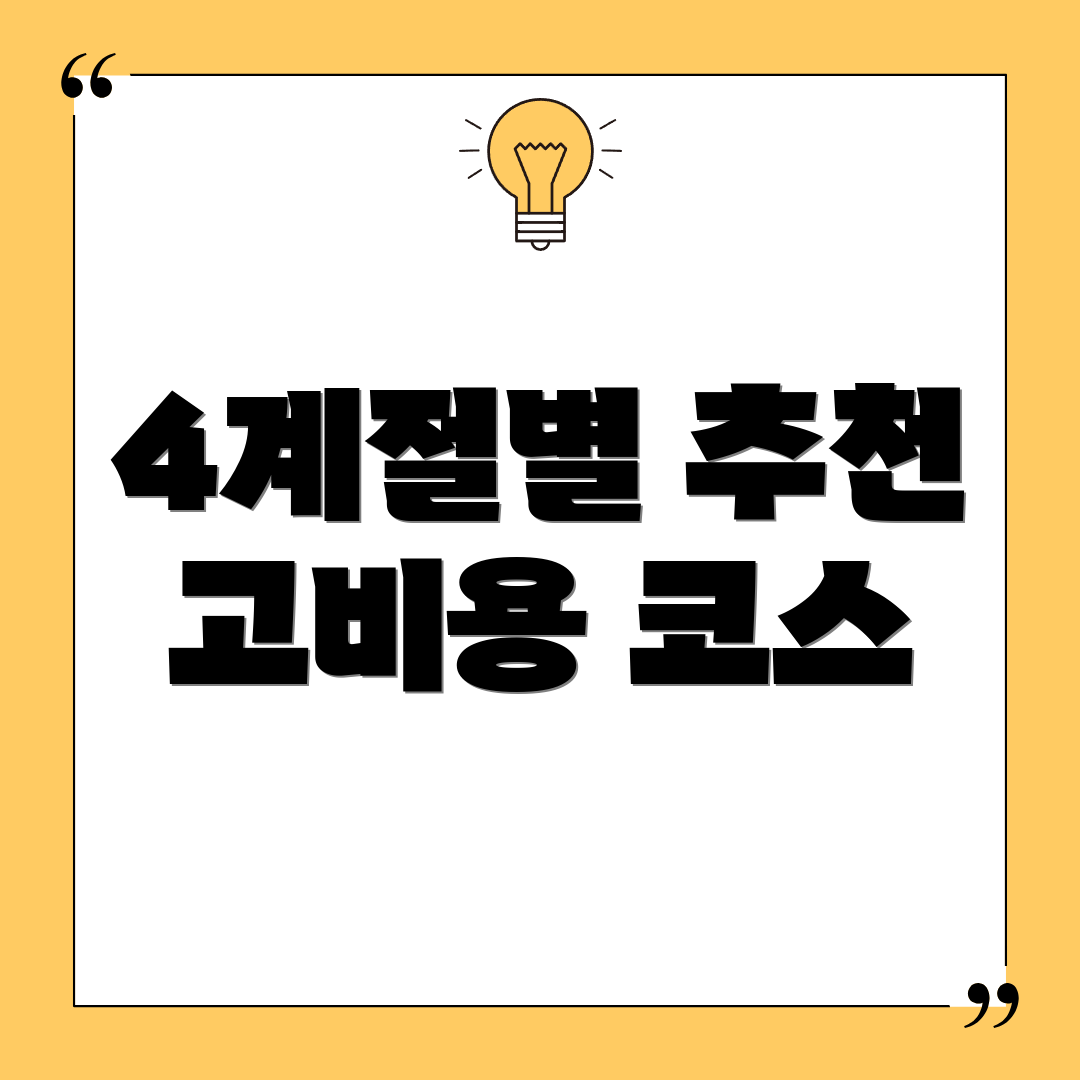4계절별 추천 고비용 코스