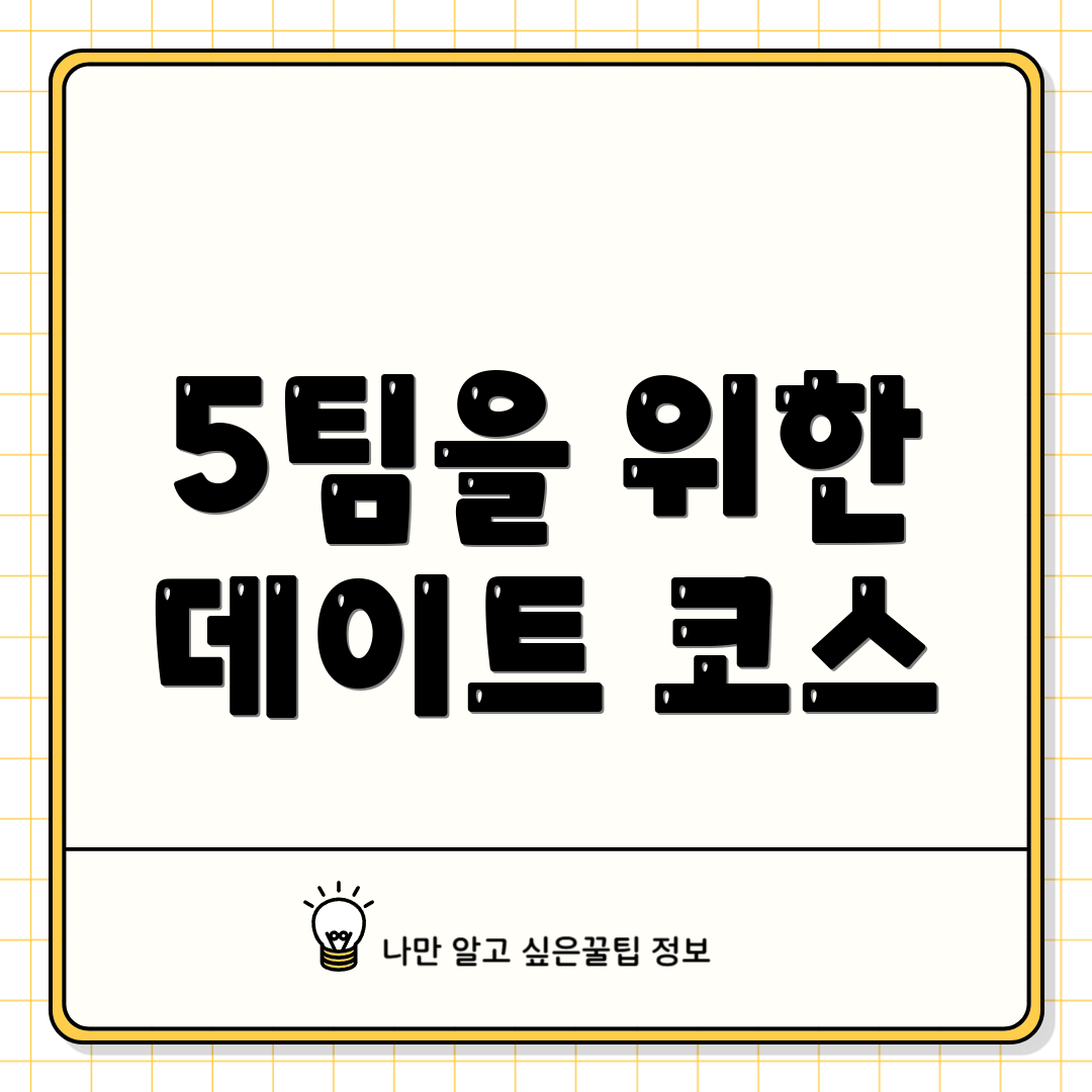 5팀을 위한 데이트 코스