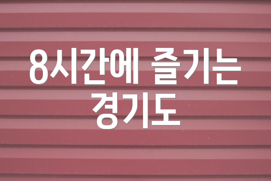 8시간에 즐기는 경기도