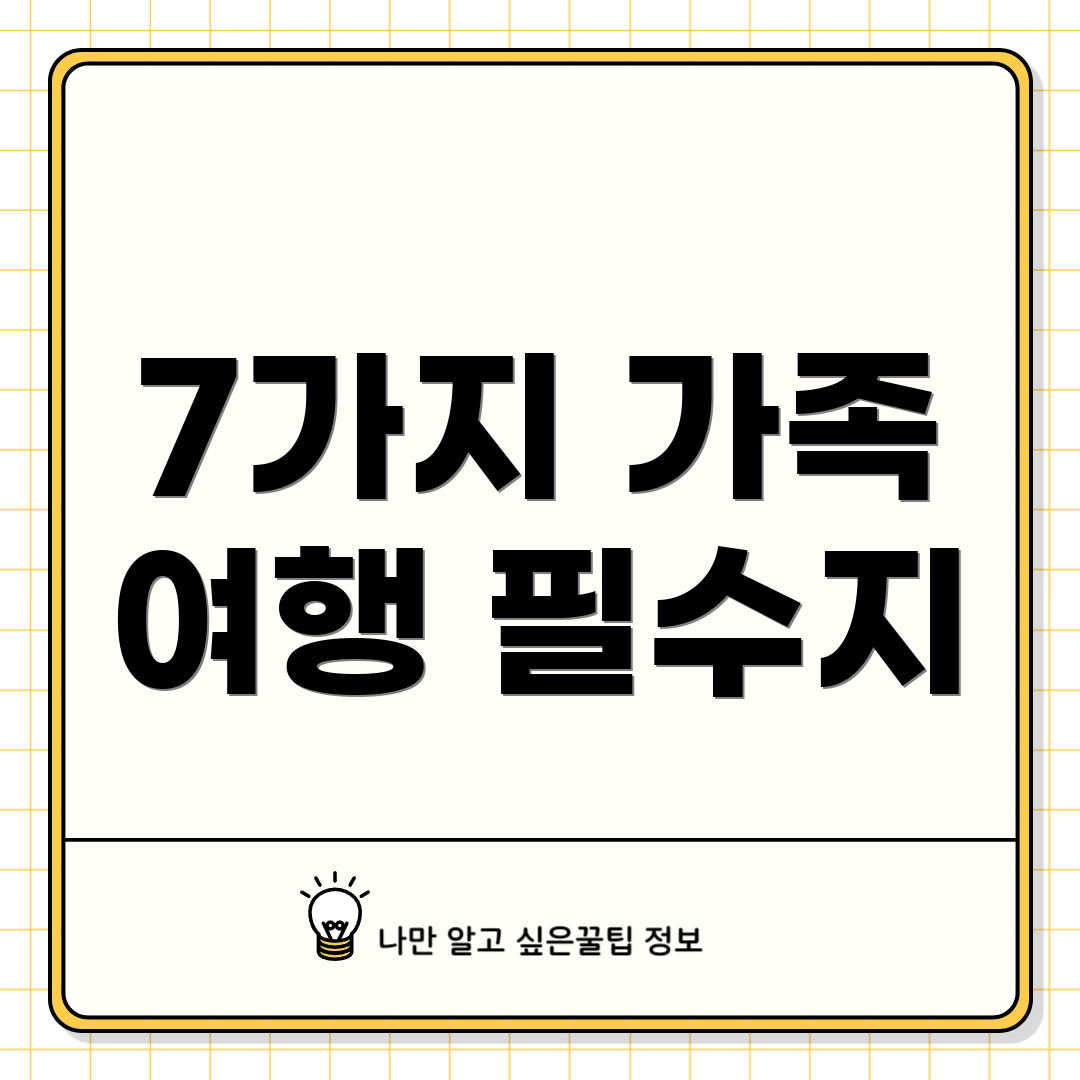 7가지 가족 여행 필수지