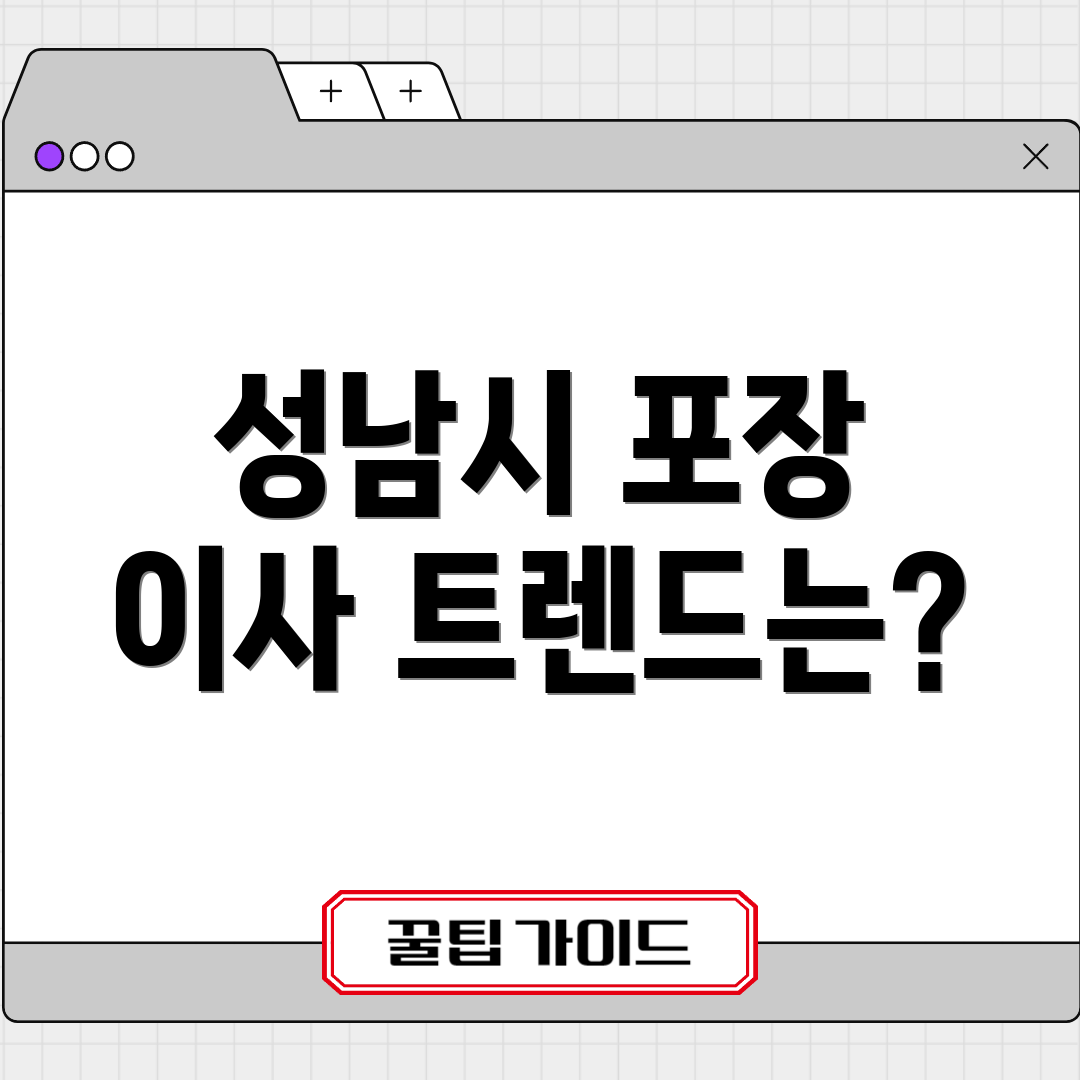 성남시 포장 이사 트렌드는?