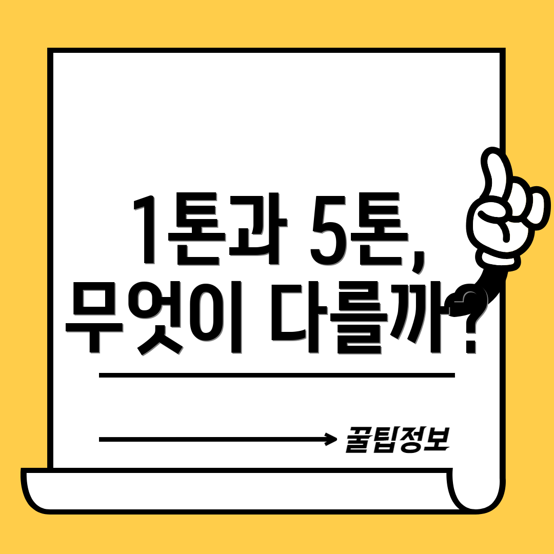 1톤과 5톤, 무엇이 다를까?