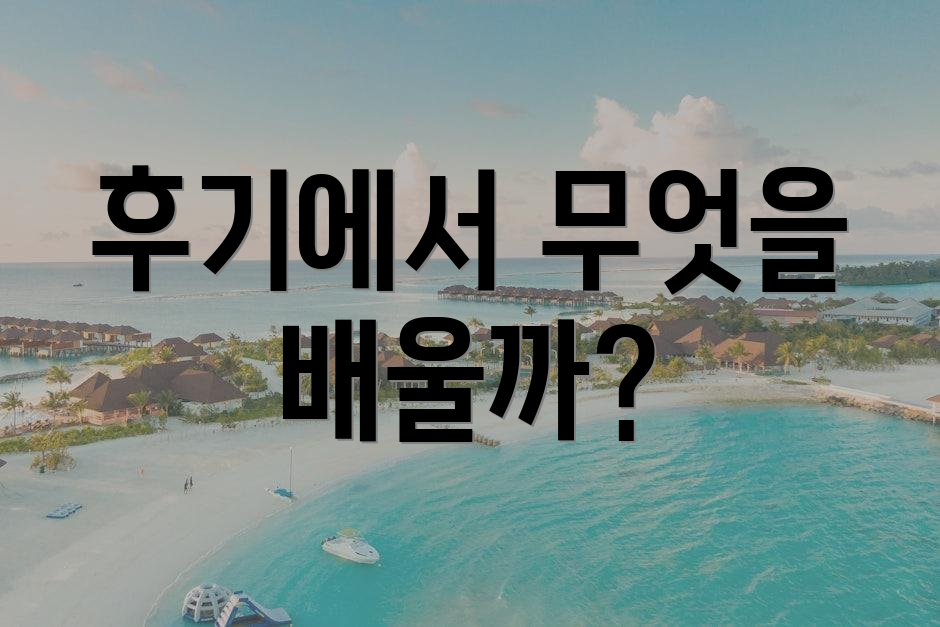 후기에서 무엇을 배울까?