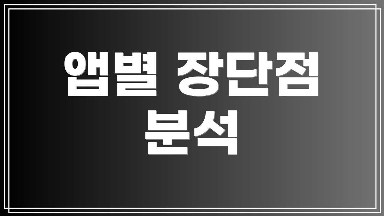 앱별 장단점 분석