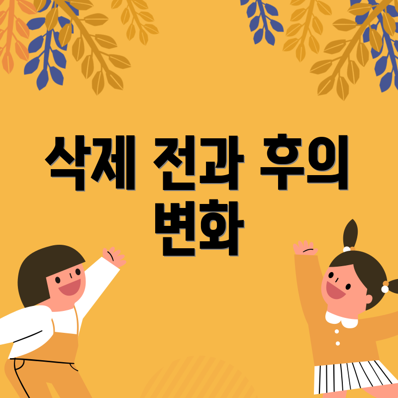 삭제 전과 후의 변화