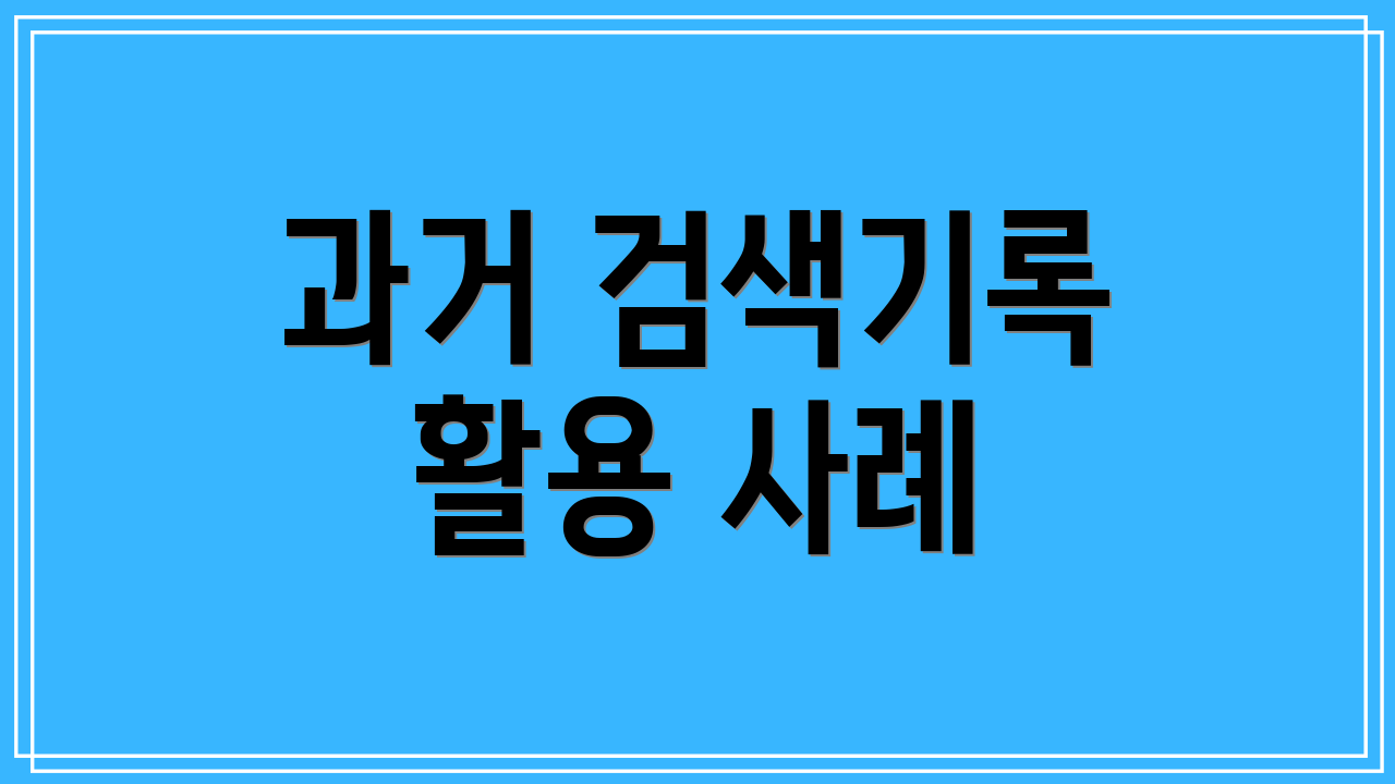 과거 검색기록 활용 사례
