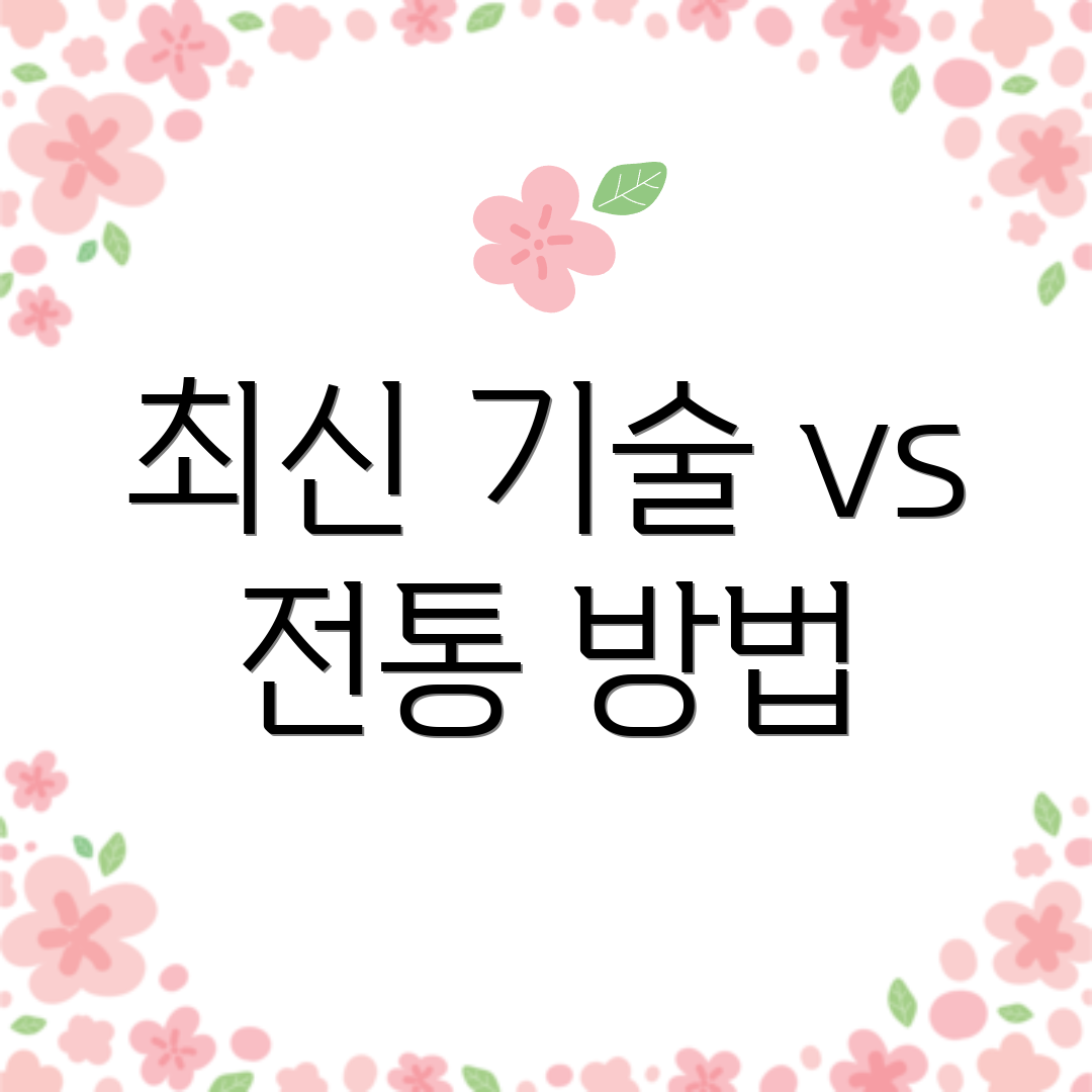 최신 기술 vs 전통 방법