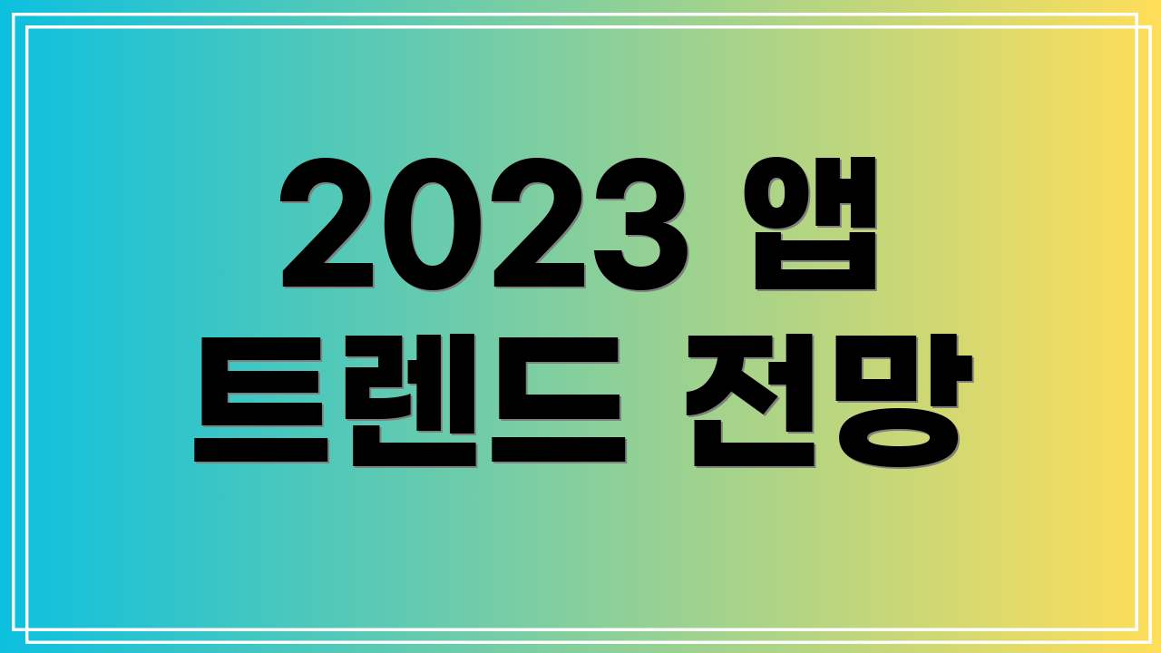 2023 앱 트렌드 전망