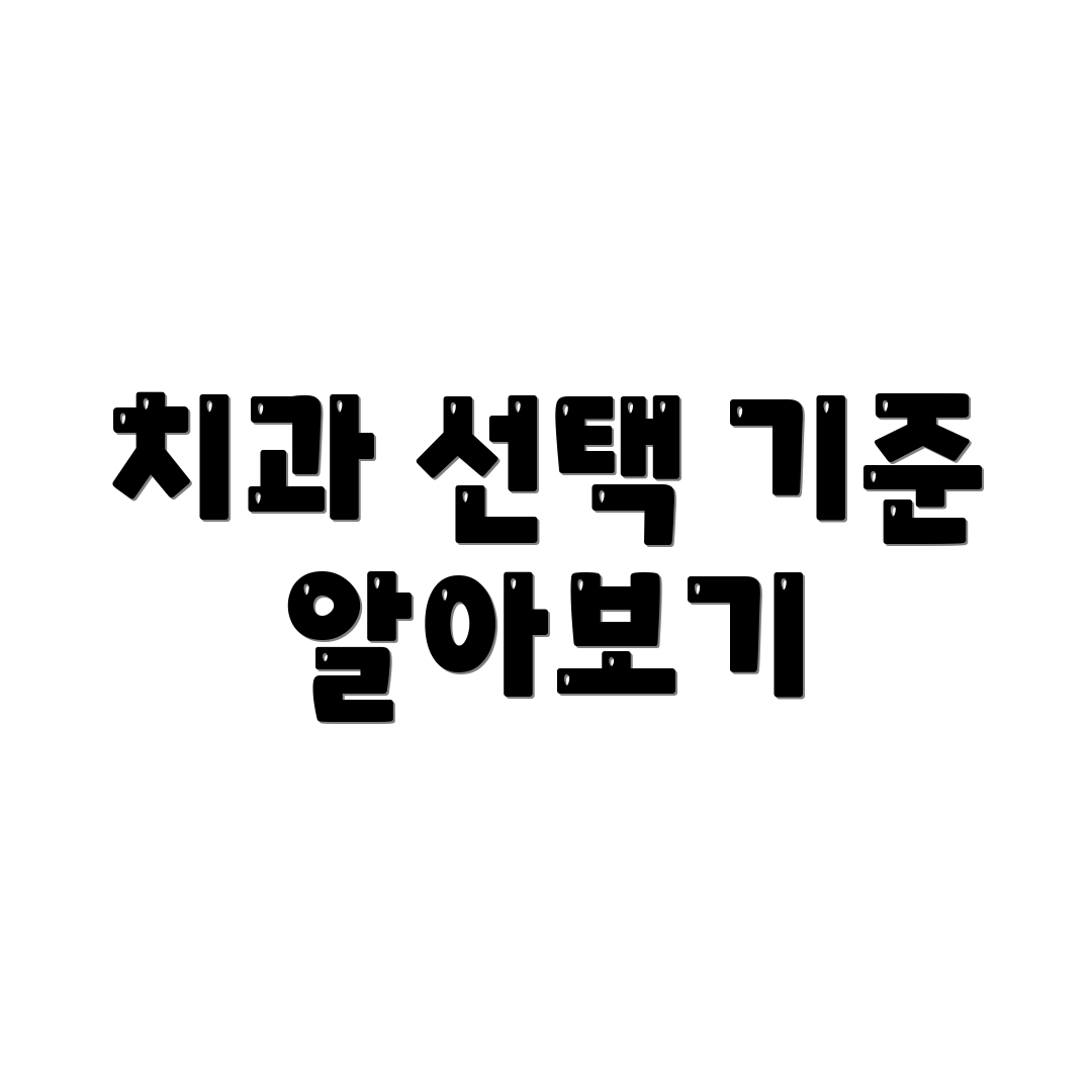 치과 선택 기준 알아보기