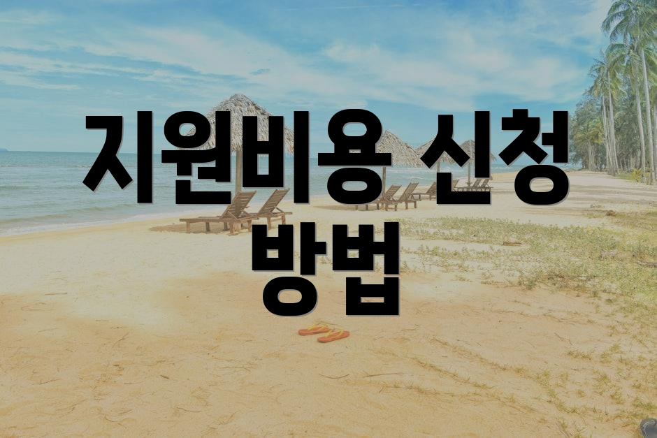 지원비용 신청 방법
