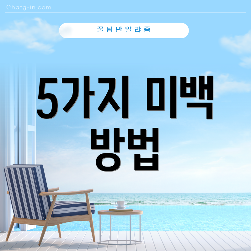 5가지 미백 방법