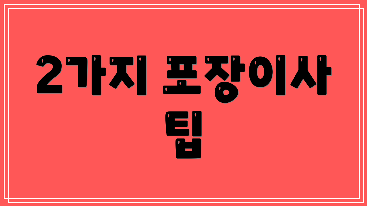 2가지 포장이사 팁