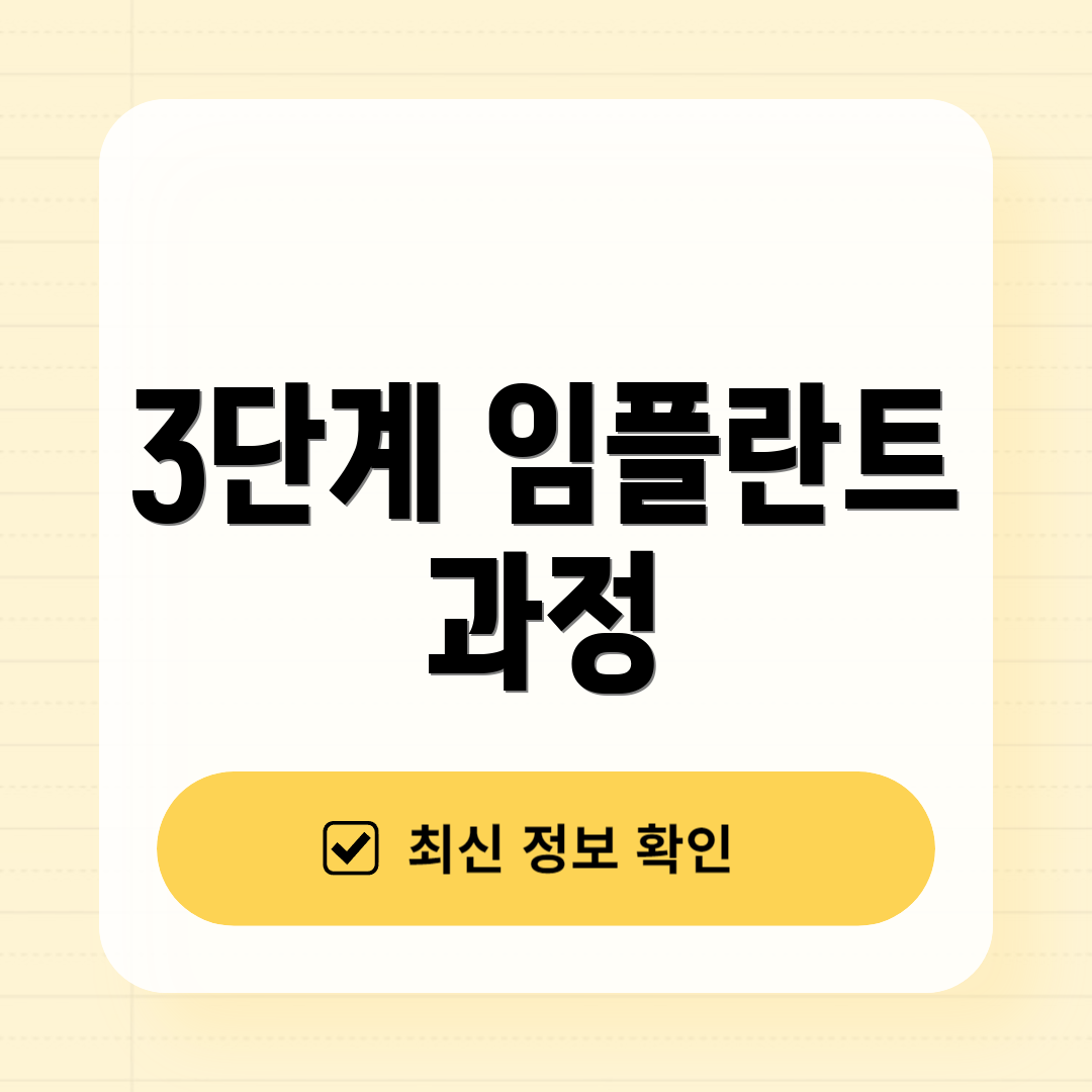 3단계 임플란트 과정