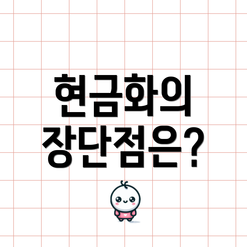 현금화의 장단점은?