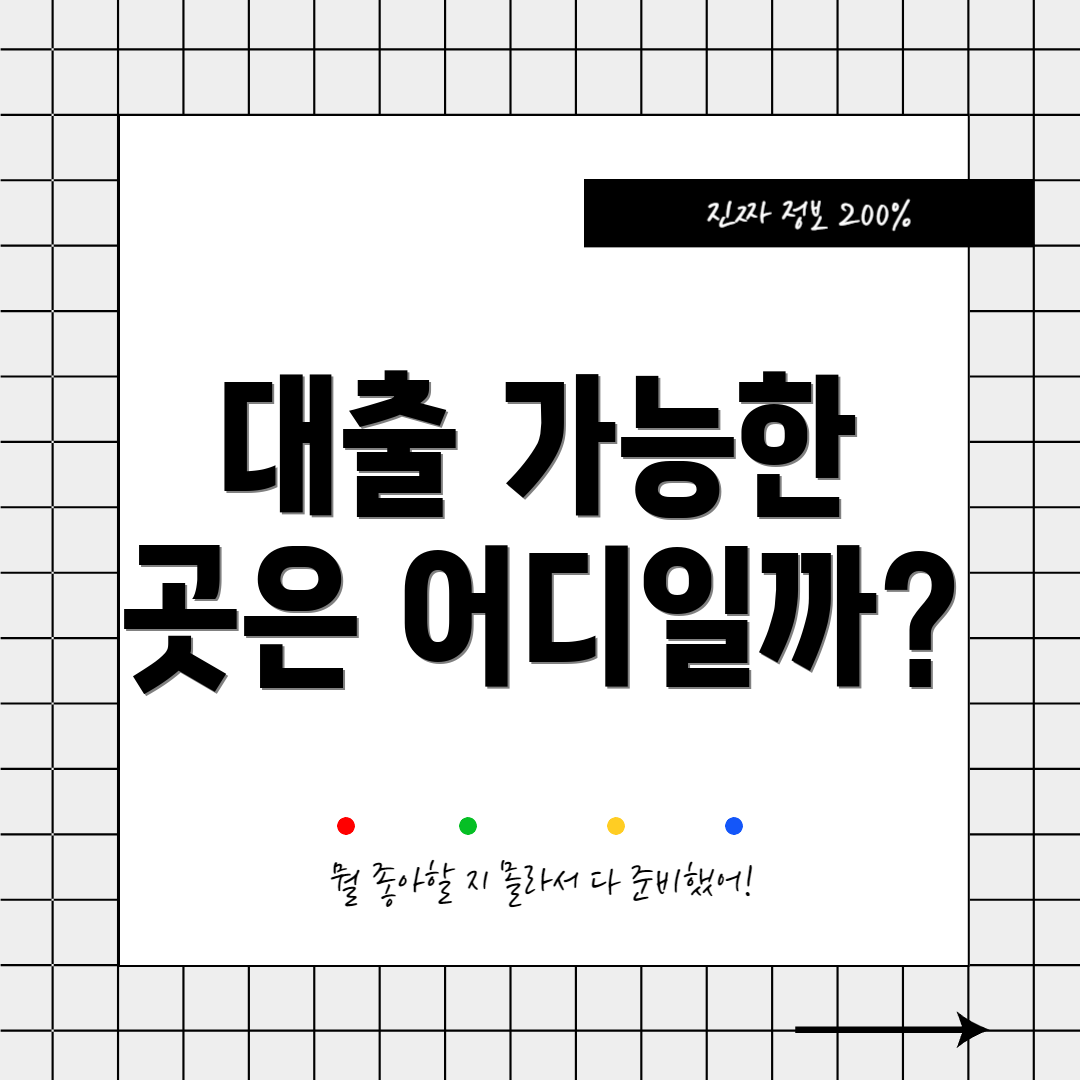 대출 가능한 곳은 어디일까?