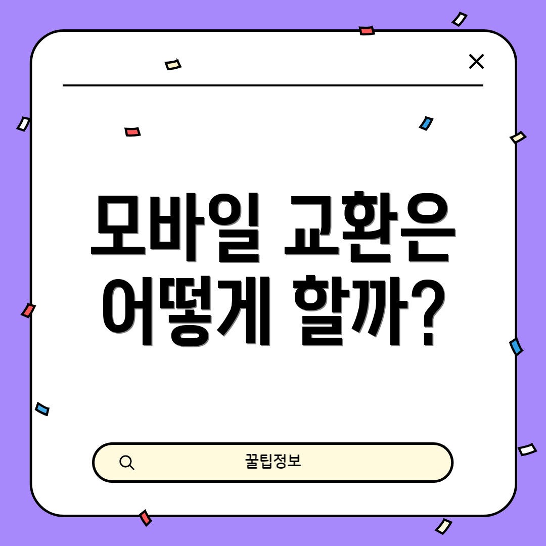 모바일 교환은 어떻게 할까?