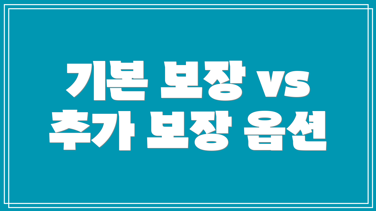 기본 보장 vs 추가 보장 옵션