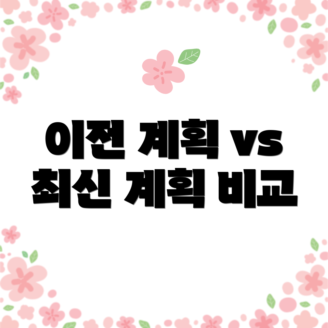 이전 계획 vs 최신 계획 비교