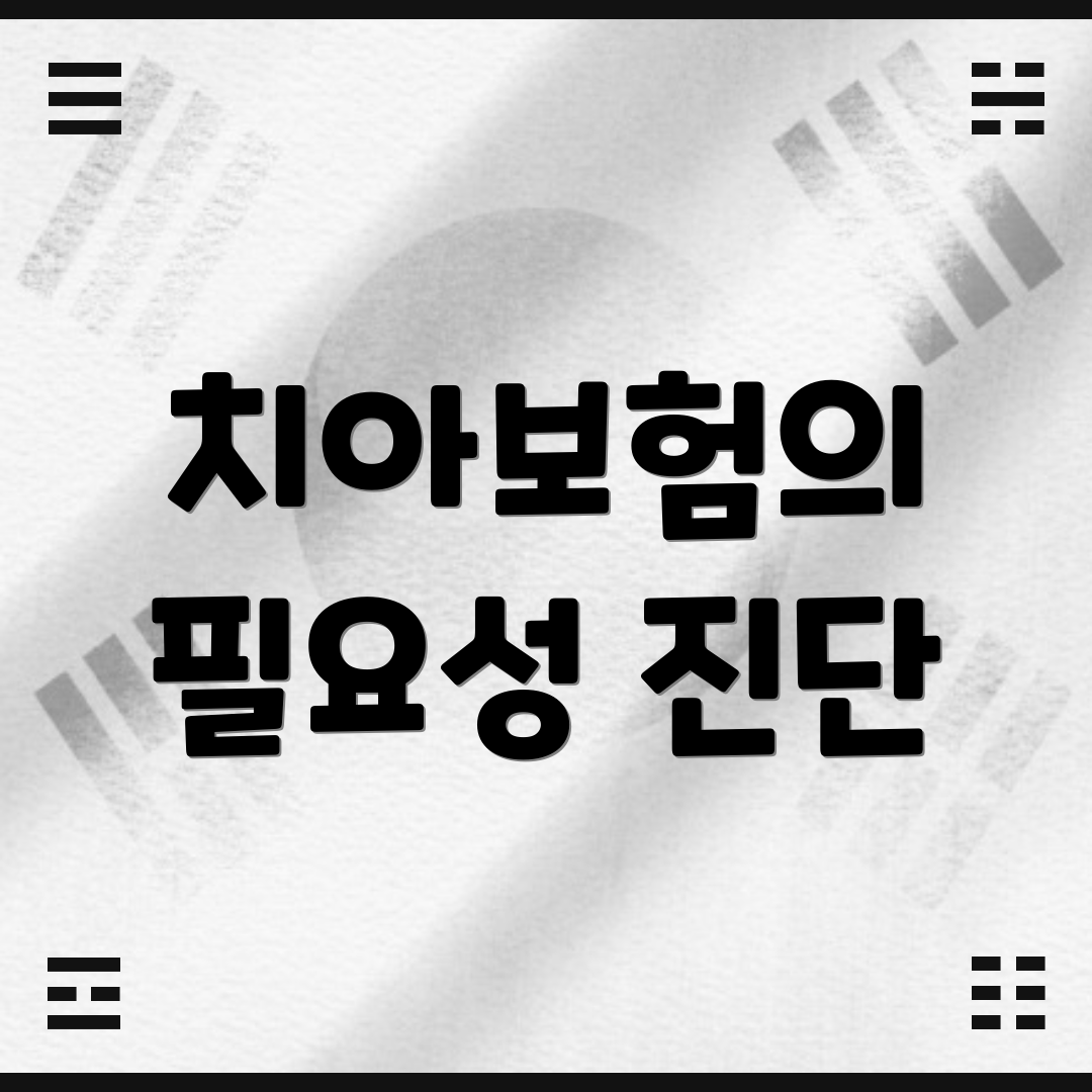치아보험의 필요성 진단