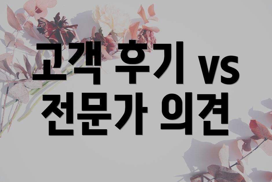 고객 후기 vs 전문가 의견