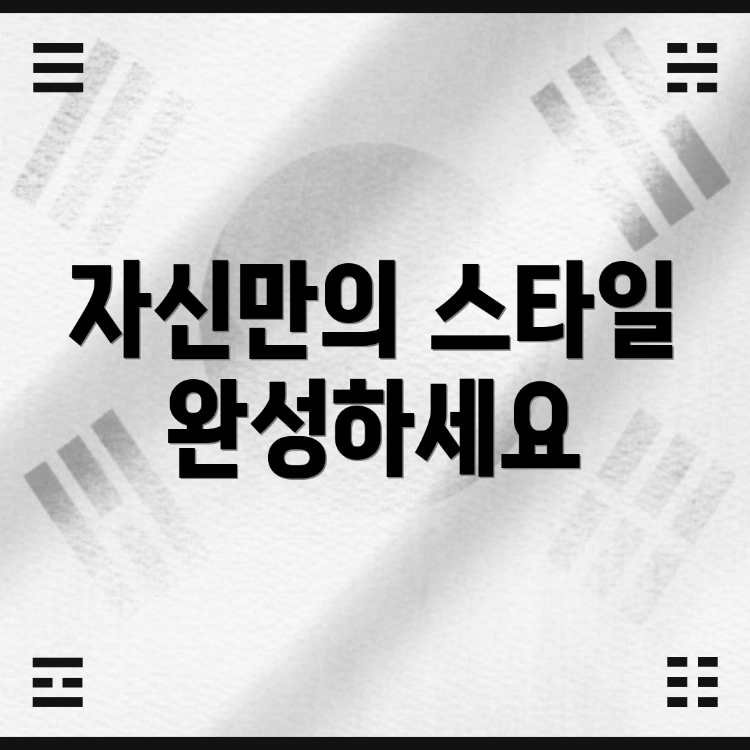 자신만의 스타일 완성하세요