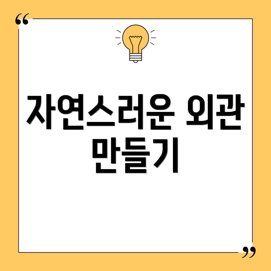 자연스러운 외관 만들기