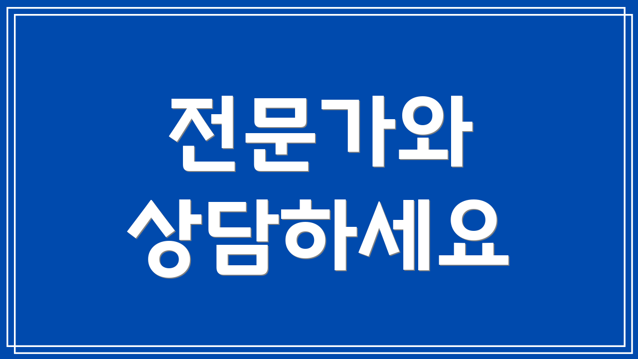 전문가와 상담하세요