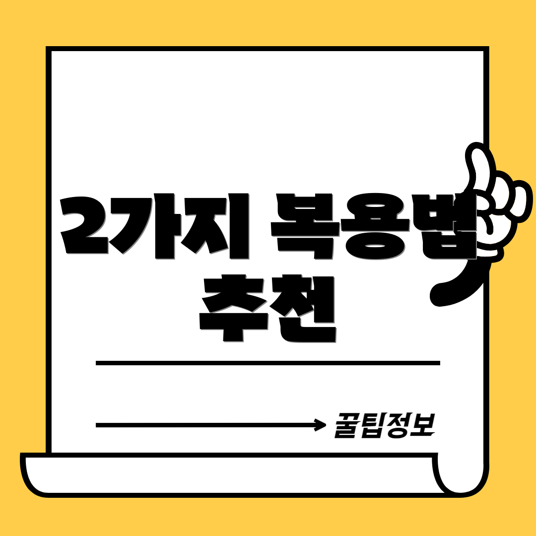 2가지 복용법 추천